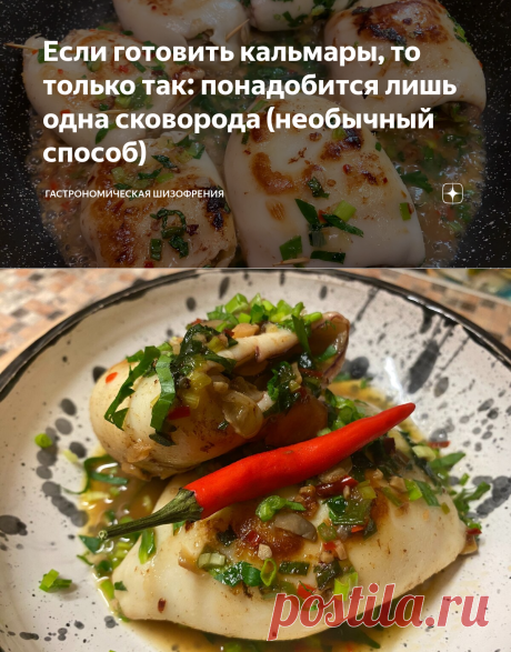 Если готовить кальмары, то только так: понадобится лишь одна сковорода (необычный способ) | Гастрономическая Шизофрения | Яндекс Дзен
