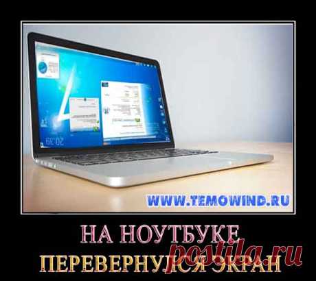 На ноутбуке перевернулся экран, что делать?