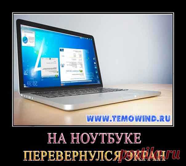 На ноутбуке перевернулся экран, что делать?