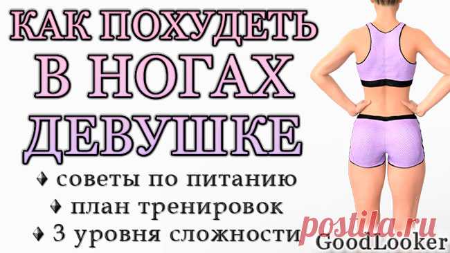 Как похудеть в ногах и бедрах: советы по питанию и готовые тренировки