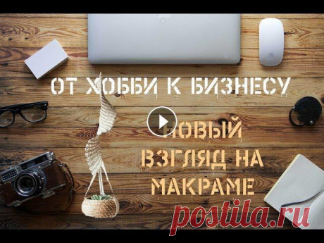 Приветствуем Вас на нашем канале! В этом видео мы Вам расскажем, как с помощью изготовления изделий в технике макраме получать доход. Пишите в коммент...