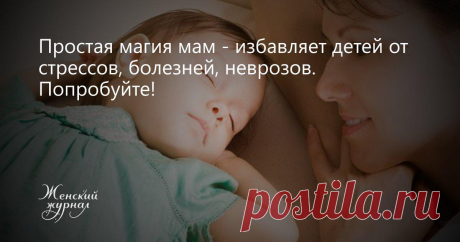 Материнская защита
ПРИВЕТСТВУЮ НА КАНАЛЕ: «ТЫ САМ СЕБЕ МАГ» Крепкое слово для крепких костей Есть интересный магический ритуал, который поможет уберечь детские кости от повреждений. Для этого понадобятся носки и перчатки, в которых ребенок провел ночь в полнолуние. На рассвете приготовьте немного цементного раствора. Носки и перчатки положите в таз. Возьмите горсть соли и «солите» их левой […]
Читай дальше на сайте. Жми подробнее ➡