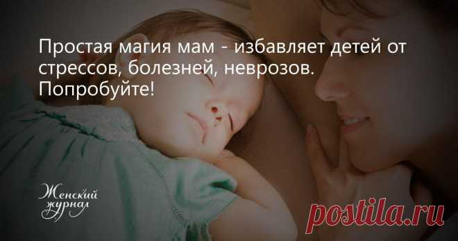 Материнская защита
ПРИВЕТСТВУЮ НА КАНАЛЕ: «ТЫ САМ СЕБЕ МАГ» Крепкое слово для крепких костей Есть интересный магический ритуал, который поможет уберечь детские кости от повреждений. Для этого понадобятся носки и перчатки, в которых ребенок провел ночь в полнолуние. На рассвете приготовьте немного цементного раствора. Носки и перчатки положите в таз. Возьмите горсть соли и «солите» их левой […]
Читай дальше на сайте. Жми подробнее ➡