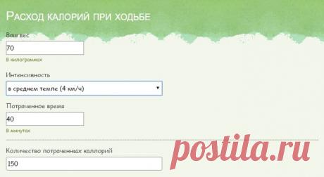 Калькулятор расхода калорий при ходьбе?