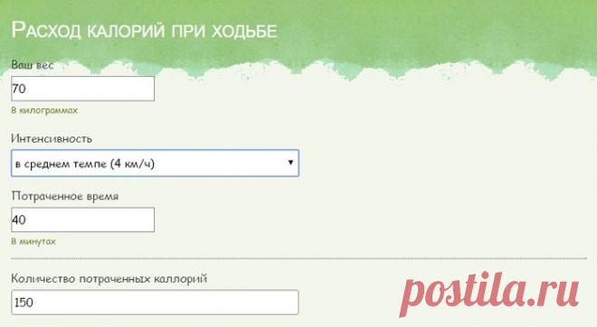 Калькулятор расхода калорий при ходьбе?