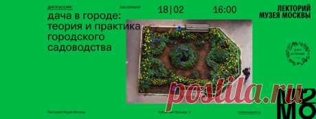 Курс лекций от проекта Дача в городе - Москва продолжается дискуссией, в которой примут участие несравненный Игорь Сафиуллин с темой "Качественное озеленение в городе: новое - это хорошо забытое старое", скромный, но прямолинейный Кирилл Губернаторов из megabudka представит концепцию "Дача во дворе", а также легендарная Ольга Смердова, прибывшая с гастролями из Петербурга с рассказом об альма-матер московской дачи и довольно широкой и вечно актуальной темой "Секреты городс...