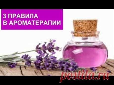 ТРИ правила в Ароматерапии. НУЖНО ЗНАТЬ.