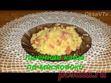 пшенная каша по-московски