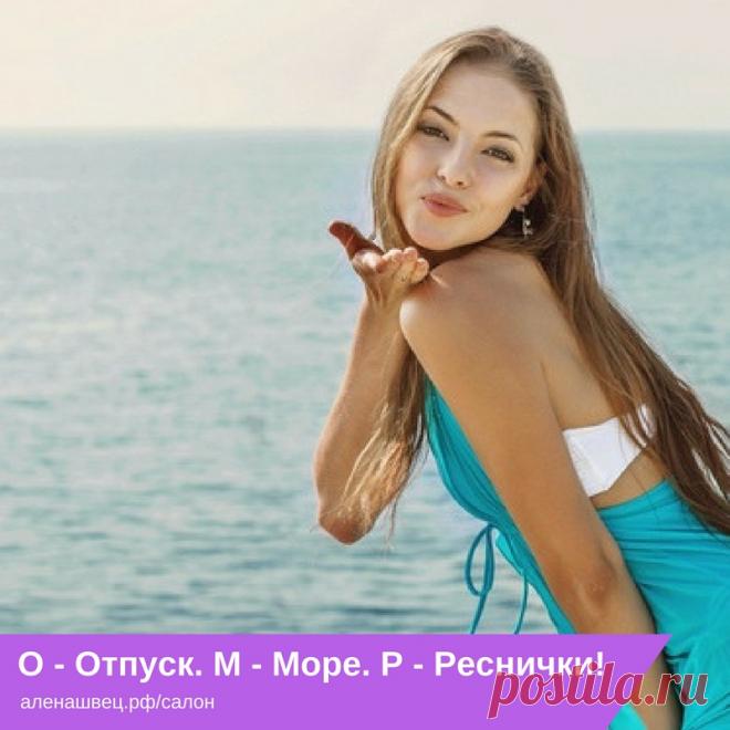 Отпуск - наше всё! 😊
Когда мы ждём отпуск на нашем суровом морозном Урале в течении затяжной 9-месячной зимы - море и солнце - это всё, о чем мы мечтаем! И ничто не может испортить нам наши две недельки морских, горных и отельных райских каникул! Но есть то, что позволит значительно упростить вашу поездку. Да-да, наращивание ресничек 😉