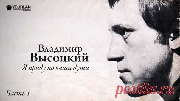 Психологический портрет / Владимир Высоцкий. Часть 1. Я приду по ваши души