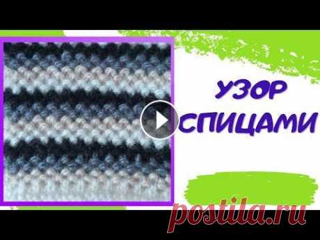 Зигзагообразный узор спицами | Ленивый жаккард Зигзагообразный узор спицами связан в технике ленивого жаккарда и требует гораздо меньше времени и опыта. При выполнении узора используются вытянутые ...