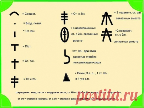 Условные обозначения крючком