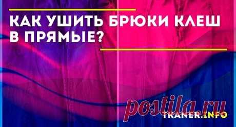 Брюки клёш можно ушить в прямые, имея всего лишь час свободного времени, начальные навыки в шитьё и швейную машинку. Рассмотрим поэтапно, как это сделать самостоятельно, не обращаясь за помощью в ателье или к профессиональным швеям.