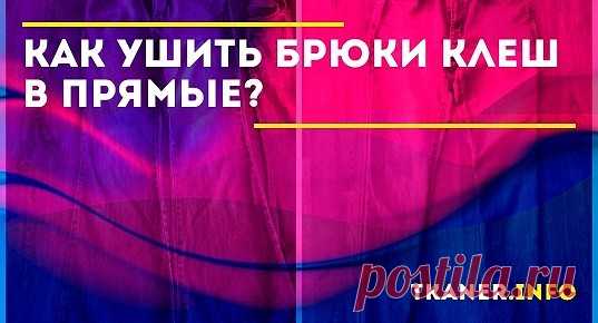 Брюки клёш можно ушить в прямые, имея всего лишь час свободного времени, начальные навыки в шитьё и швейную машинку. Рассмотрим поэтапно, как это сделать самостоятельно, не обращаясь за помощью в ателье или к профессиональным швеям.