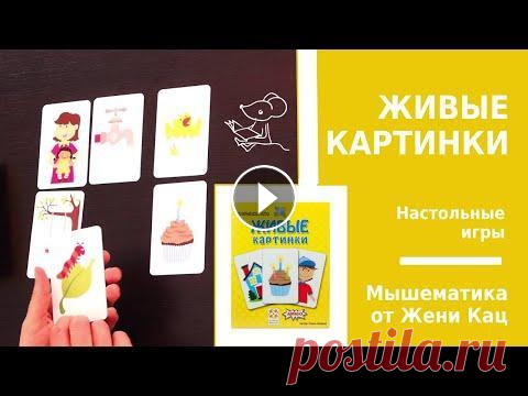 Игра "живые картинки" "Живые картинки" - быстрая и весёлая игра для самых внимательных. Мы часто играем в неё на мышематике. На каждой карточке с двух сторон похо...