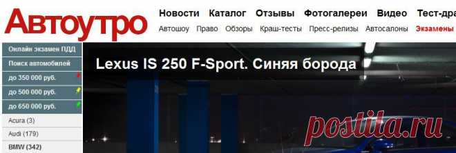 Autoutro.ru - Продажа новых автомобилей и мотоциклов, Новые авто, автоновости, краш-тесты, тест-драйвы, обзоры, фотогалереи, Онлайн-экзамен по ПДД ... (сайт обновляется)