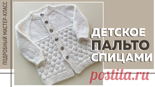 Виктория Морозова || Все о вязании и не только | ДЕТСКОЕ ПАЛЬТО СПИЦАМИ регланом сверху || Узор «Пузырьки» || Подробный мастер-класс ||