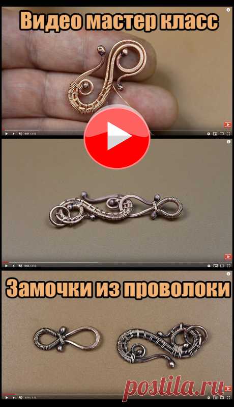 Замочки для украшений из проволоки своими руками. Плетение украшений из проволоки в технике Wire Wrap. Видео, мастер классы, уроки для начинающих мастеров рукоделия.