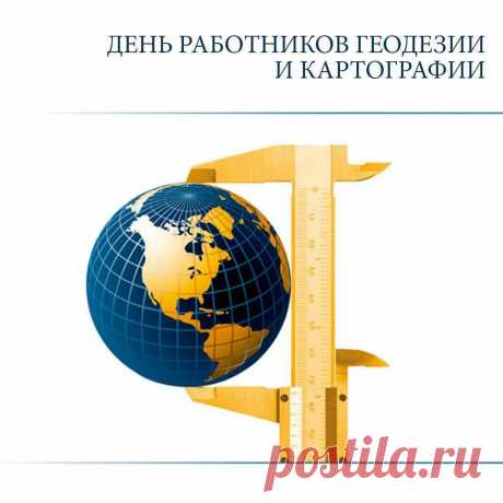 Геодезисты и картографы,
Проектов вам желаю
Красивых, интересных,
Награды на столе рабочем
Найдут пускай скорее место.