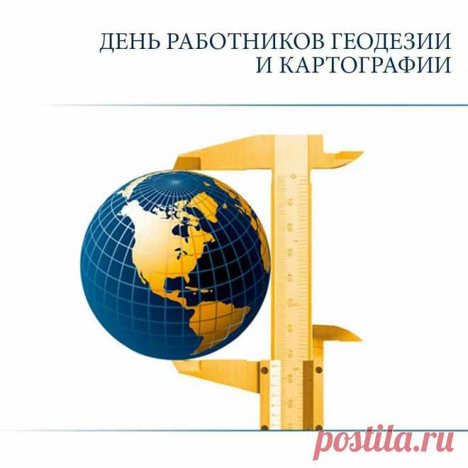 Геодезисты и картографы,
Проектов вам желаю
Красивых, интересных,
Награды на столе рабочем
Найдут пускай скорее место.