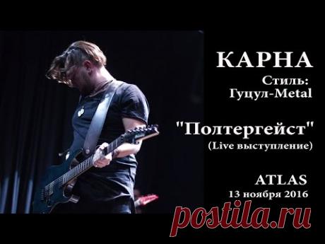 Карна - Полтергейст (Live), Atlas, 13 ноября 2016 - YouTube