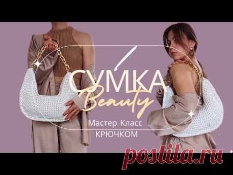 Вязаная Сумка крючком из шнура | Мастер Класс | Trendy Crochet Handbag Tutorial