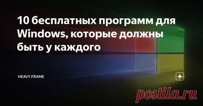 10 бесплатных программ для Windows, которые должны быть у каждого Это подборка лучших бесплатных программ (альтернатив платным) на все случаи жизни и для любых задач. Добавляйте в избранное, чтобы не потерять, а ещё делитесь в социальных сетях. Не все айтишники. Не всем легко даётся запомнить такие вещи. Иногда банально подводит память. Статья будет полезна для всех.