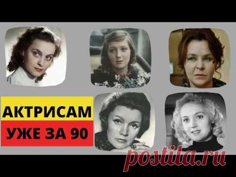 Советские актрисы, которым уже за 90