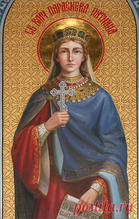 10 ноября День великомученицы Параскевы, нареченной Пятница (III век) | Познавательный сайт ,,1000 мелочей&quot;