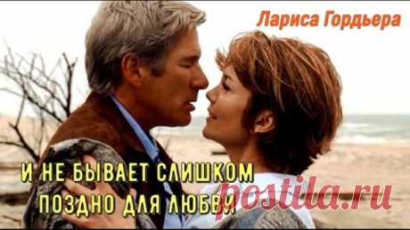 И не бывает слишком поздно для любви (красивая песня) Лариса Гордьера