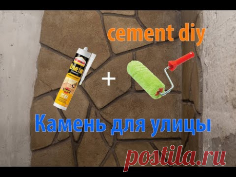 Герметик + валик, КАМЕНЬ как натуральный. САМОПАЛЬНЫЙ штамп для камня.