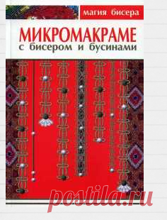 Микромакраме с бисером и бусинами | Кладовочка картинок