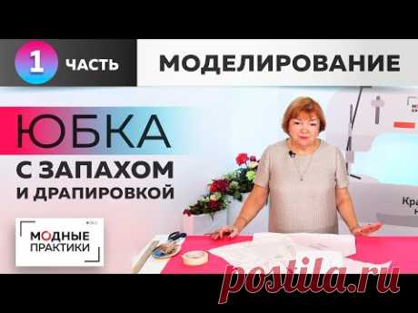 Эффектная юбка с запахом и драпировкой. Создаем модели из европейских журналов. Часть1.Моделирование