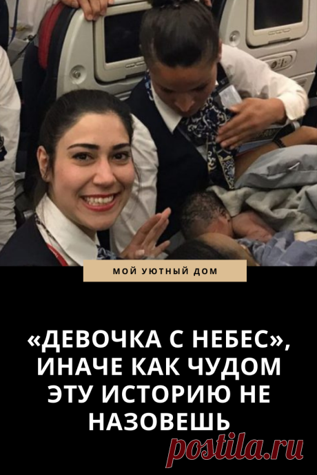 История о рождении девочки в самолете