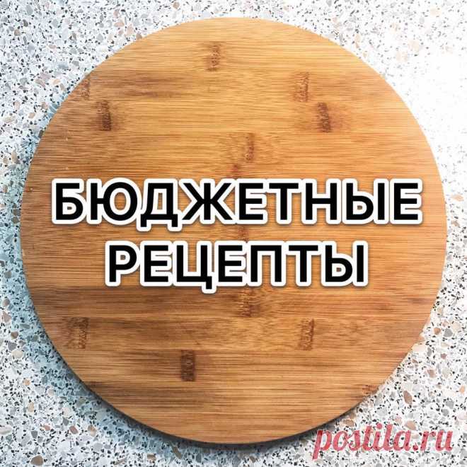 (90) Бюджетные Рецепты - Главная