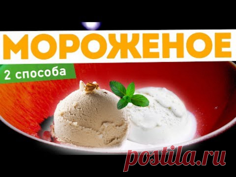 🍨САМОЕ ВКУСНОЕ МОРОЖЕНОЕ! Рецепт ВАНИЛЬНОГО мороженого и рецепт итальянского мороженого СЕМИФРЕДО