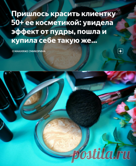 Пришлось красить клиентку 50+ ее косметикой: увидела эффект от пудры, пошла и купила себе такую же (подсказываю оттенки) | О макияже СмиКорина | Яндекс Дзен