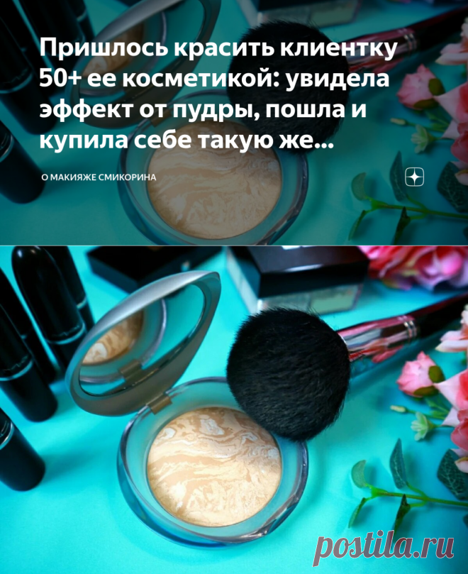 Пришлось красить клиентку 50+ ее косметикой: увидела эффект от пудры, пошла и купила себе такую же (подсказываю оттенки) | О макияже СмиКорина | Яндекс Дзен