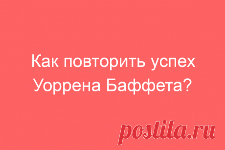 Как повторить успех Уоррена Баффета?