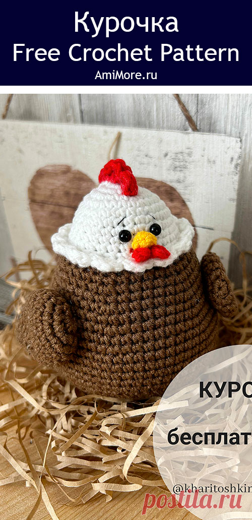 PDF Курочка крючком. FREE crochet pattern; Аmigurumi toy patterns. Амигуруми схемы и описания на русском. Вязаные игрушки и поделки своими руками #amimore - маленькая курочка к Пасхе, пасхальная курица из обычной пряжи, домашняя птица, детская игрушка.