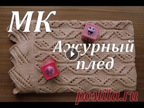 Вязание спицами_МК Ажурный детский плед_Ян арт джинс плюс Детский плед! Вяжите с удовольствием!Ровных вам петелек!))Кружево Ажурный узор e7zAQ3lLlHY...