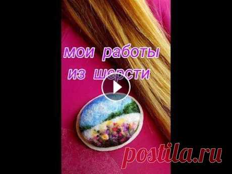 АКСЕССУАРЫ И КАРТИНЫ ИЗ ШЕРСТИ Мои работы :аксессуары , игрушки , украшения , картины из шерсти мериноса....