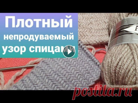 Плотный и непродуваемый узор спицами.(пальто, шапки, планки) зимний плотный узор. не деформируется при растяжение. хорош для шапочек , снудов, покрывал, но самое крутое это то, что можно вязать планки для кардиг...
