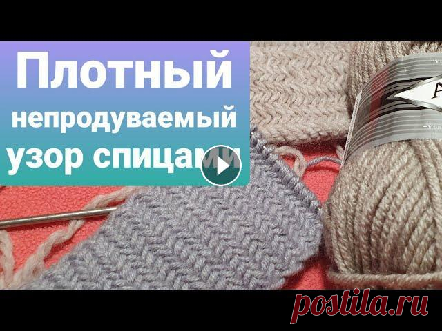 Плотный и непродуваемый узор спицами.(пальто, шапки, планки) зимний плотный узор. не деформируется при растяжение. хорош для шапочек , снудов, покрывал, но самое крутое это то, что можно вязать планки для кардиг...