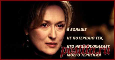 Мерил Стрип: «Я больше не собираюсь терпеть»
Стоит взять на заметку каждому: «Я больше не собираюсь терпеть многое, и не оттого, что я стала заносчивой или высокомерной, нет, лишь потому, что я достигла определенного жизненного этапа — этапа, на котором я больше не хочу тратить время на то, что не удовлетворяет меня или на то, что задевает меня, причиняя мне боль. Я […]
Читай пост далее на сайте. Жми ⏫ссылку выше