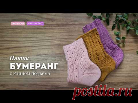 Пятка Бумеранг спицами с клином подъема | Подробный мастер-класс