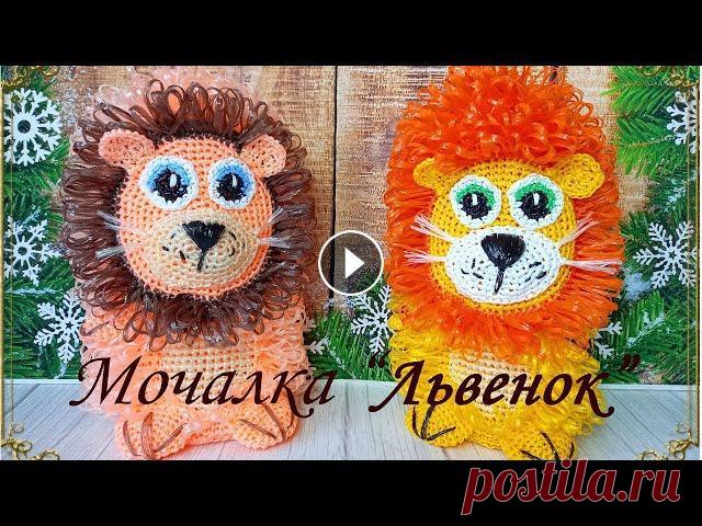 #мочалка #мочалкаигрушка #knittedwashclothtoy_Lion #мастеркласс #львеноккрючком #вязаниекрючком #мочалкакрючком #мочалкаварежка ----------------------...
