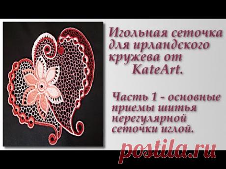 Нерегулярная игольная сеточка - основные приемы шитья. A net sewn with a needle for Irish lace.