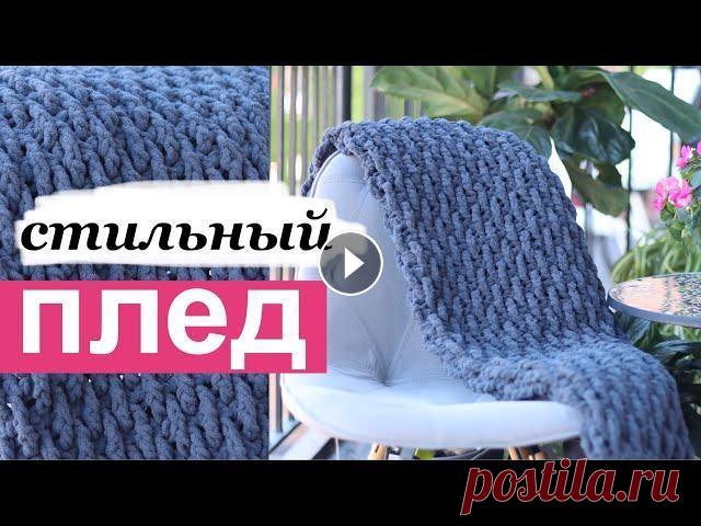 ПЛЕД КРЮЧКОМ из плюшевой пряжи Вяжем стильный плед крючком из плюшевой пряжи с классным узором! Такой плед можно связать буквально за несколько дней. Рисунок получается очень интере...