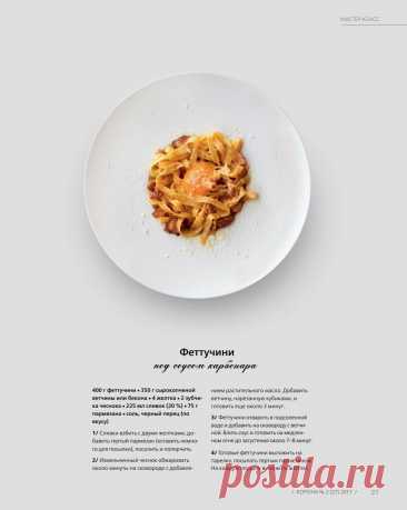 Феттучини под соусом карбонара